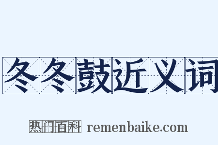 冬冬鼓近义词是什么意思的图片